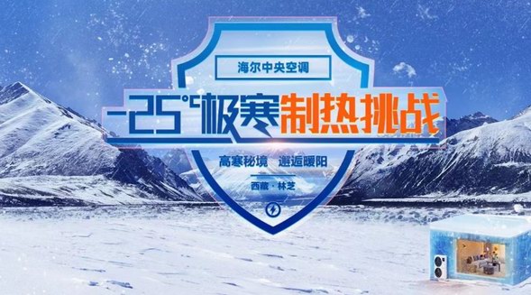 天冷就怕制熱差！海爾中央空調(diào)將在西藏挑戰(zhàn)低溫制熱