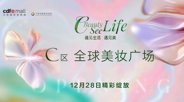 中免深耕海南誠意巨獻 全球美妝廣場——cdf三亞國際免稅城C區精彩綻放
