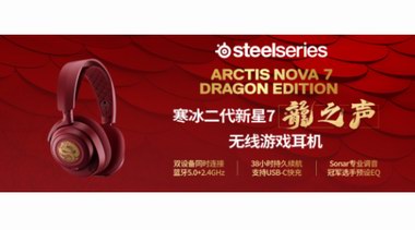 紅運(yùn)當(dāng)頭，賽睿寒冰二代新星7【龍之聲】震撼來襲，1/22限量發(fā)售