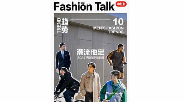 潮流他定共迎新風，小紅書帶來2024男裝趨勢前瞻
