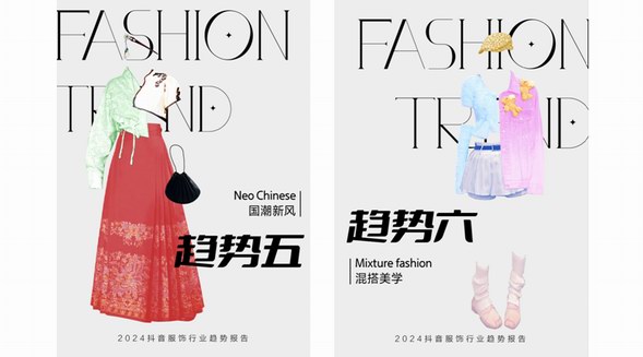 2024年抖音服飾潮流發布：松弛高智、自然蜜語等八大風尚前瞻