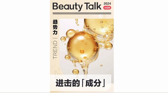 一圖搞懂小紅書「成分」風向標，美妝新生意在此起航 