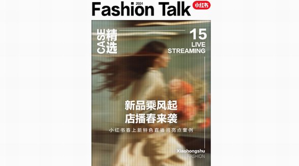 買手進店點亮春風物語，小紅書「服飾行業春上新特色直播間亮點案例」來襲