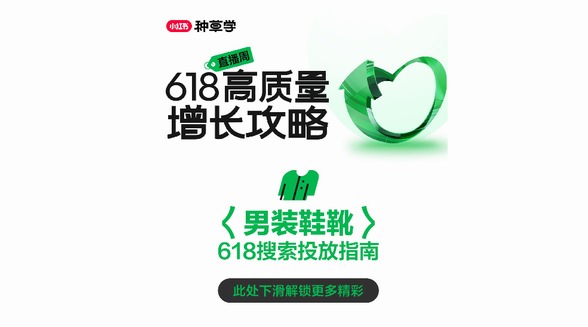 小紅書潮流服飾行業「618搜索投放指南」，搜羅新機迎風探增長