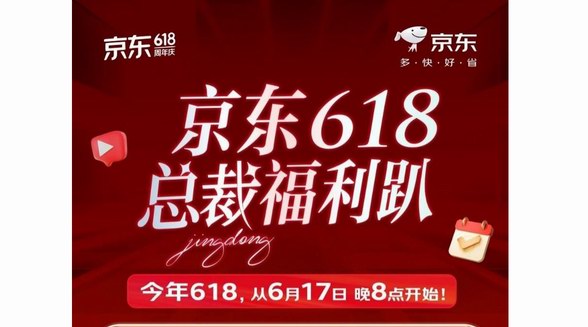 京東618引領總裁“價”到直播熱潮 時尚總裁直播單場訂單量環比增長10倍
