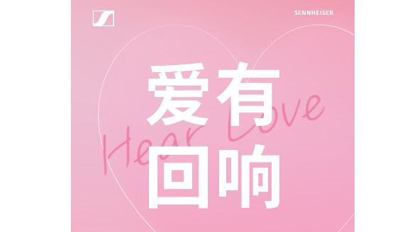 愛有回響，聽到的不止是音樂 森海塞爾專屬獻(xiàn)禮，七夕心動(dòng)之選