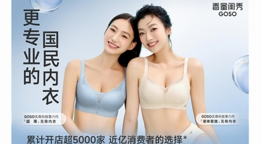 內(nèi)衣加盟選誰(shuí)？GOSO香蜜閨秀錨定國(guó)民品牌