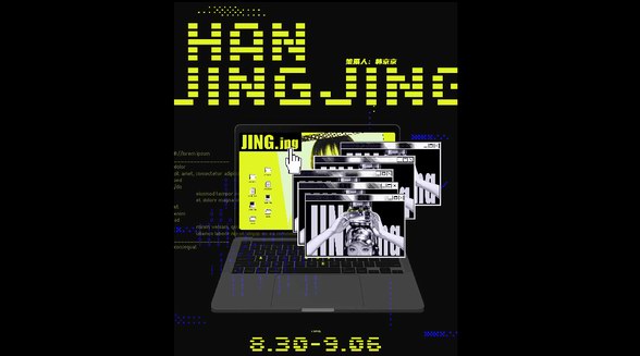 韓京京個展‘JING.jpg’：跨界藝術家的自我重塑之旅