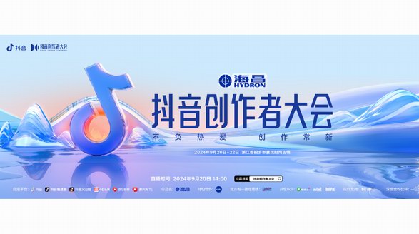 頂流集結，重塑新生代｜海昌再度總冠名抖音創作者大會，構建內容場域全新高地