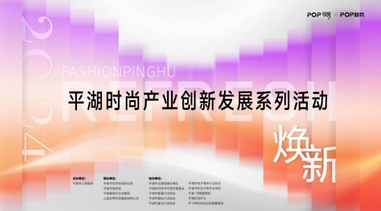 關注 | 2024平湖時尚產業創新發展系列活動 蓄勢待發！