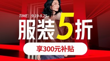 京東服飾全場(chǎng)5折券力度拉滿！覆蓋大牌男女裝、鞋靴、箱包配飾等商品