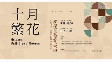 新展 | 贈票福利！十月繁花羅浮宮家居藝術季盛大開啟