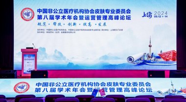 非公醫協皮膚專委會第八屆學術年會落幕,如初然解鎖抗衰新思路