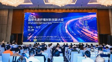 前瞻視角詮釋產業新升級　2024國際先進纖維材料創新大會重磅召開