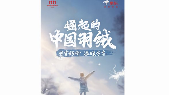 京東服飾攜波司登、李寧等數十家服飾運動品牌 為消費者帶來更高質價比羽絨好物