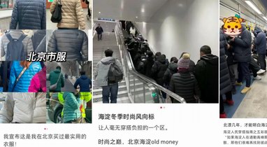 輪胎羽絨服成為新晉“北京市服” 京東相關羽絨服搜索量增長33倍