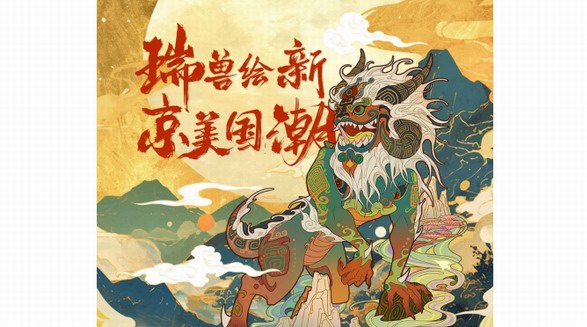 京東服飾攜四家美院推出《山海經》定制服飾 同款瑞獸形象衛衣日銷過千
