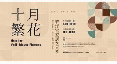 藝術再燃 | 十月繁花羅浮宮家居藝術季經典展（第二季）絢爛啟幕