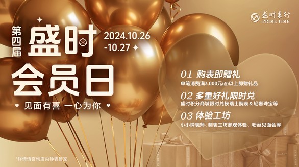 盛時會員日，年度盛禮誠意滿滿，購表贈禮驚喜不斷
