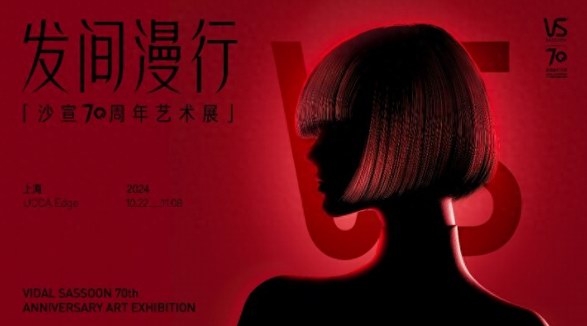 致敬經(jīng)典，擁抱未來 沙宣70周年藝術(shù)展「發(fā)間漫行」正式開幕