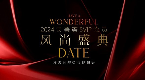 靈美有約，與你相薈|靈美薈SVIP會員風尚盛典圓滿落幕