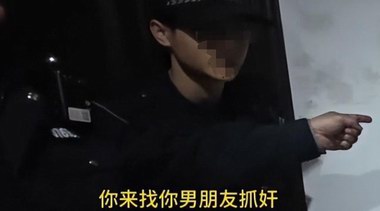 女子戲精上身報警稱男友要輕生，破門卻是捉小三，警方已介入！