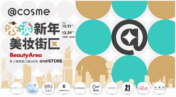 ?@cosme濃淡新年美妝街區(qū)，號(hào)召濃人淡人解鎖美麗“新”機(jī)