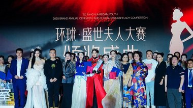 “盛世風華耀全球”：環球·盛世夫人大賽掀起多元文化交流新風潮