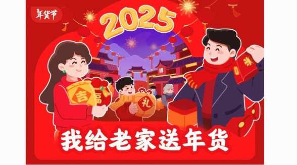 京東“我給老家送年貨”活動開啟 劉強東為老家村民送出雪地靴、衛(wèi)衣、內(nèi)衣等服飾年禮