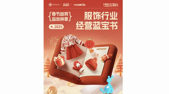 打爆貨品乘勢增長！阿里媽媽服飾行業(yè)經(jīng)營藍(lán)寶書上線，帶你解鎖年貨節(jié)趨勢品類投放秘訣