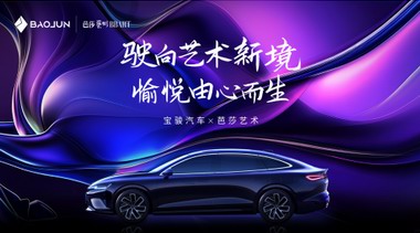 寶駿×芭莎藝術(shù)丨共繪藝術(shù)新境，邀您見證寶駿品牌美學(xué)進階