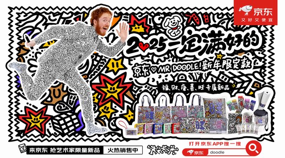 京東攜手國際知名涂鴉藝術家Mr Doodle推出新年限定款聯名產品