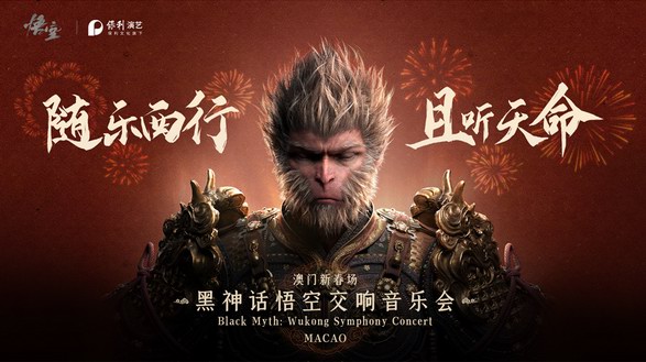 《黑神話(huà)：悟空》交響音樂(lè)會(huì)走進(jìn)美高梅劇院，為全球觀(guān)眾打造震撼視聽(tīng)盛宴 