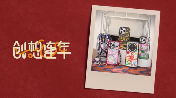 ?CASETiFY 新春創想連年，滿載乙巳蛇年好兆頭！