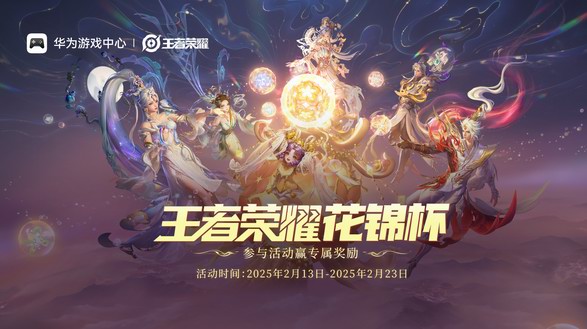 鴻蒙游戲首個(gè)全國大型賽事！華為游戲中心攜手王者榮耀啟動(dòng)花錦杯