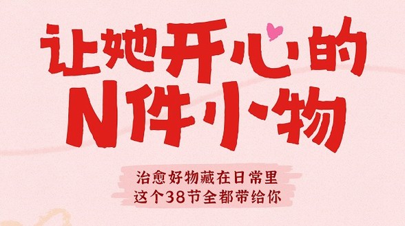 讓她開心的N件小物 京東攜手超百家服飾美妝大牌帶來爆款新品讓她春日煥新