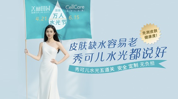 時間見證長效之美：CellCare攜手韓貝頌，解碼為東方求美者專研的長效水光