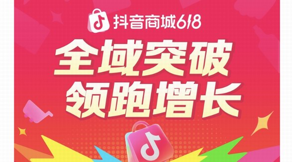 抖音電商618全速增長，超6萬個品牌成交翻倍