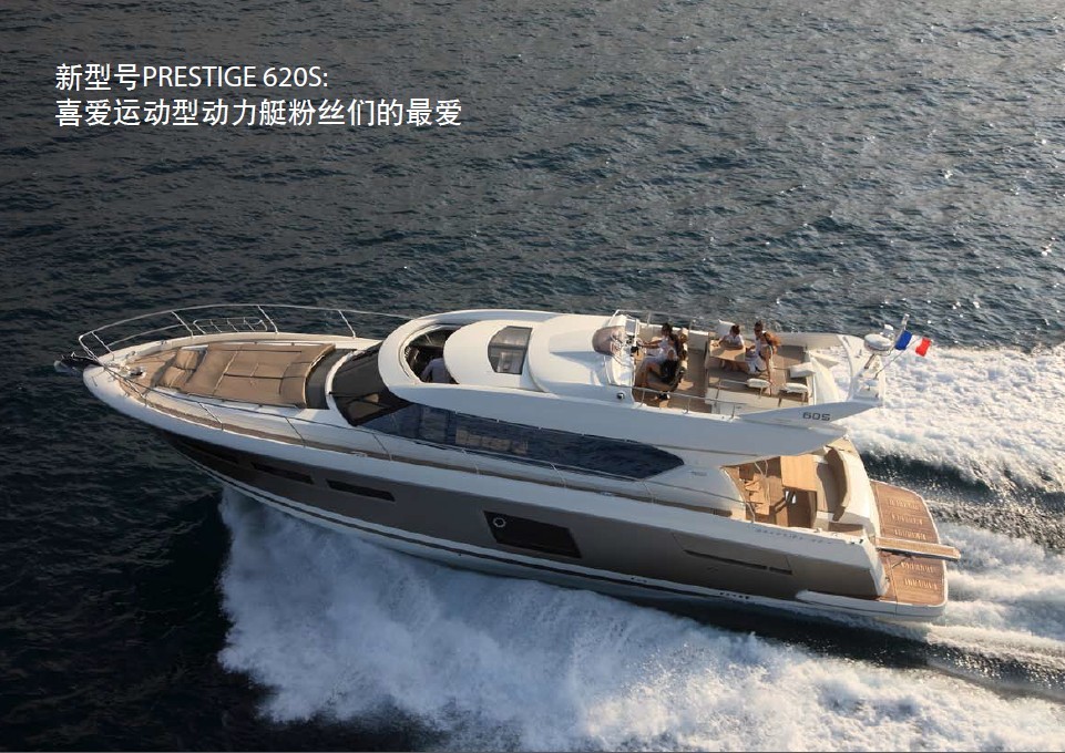Jeanneau亞諾Prestige 620S：運動型動力艇粉絲們的最愛